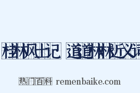 桂林风土记·道道林林近义词是什么意思的图片